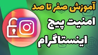 آموزش امنیت پیج اینستاگرام | #امنیت_پیج_اینستاگرام آموزش اینستاگرام