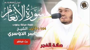 صلاة الفجر لفضيلة الشيخ أ.د. ياسر الدوسري لإمام الحرم المكي (سورة الأنعام)