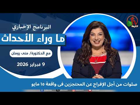 Prayers for the release of those detained in the May 15 incident - Feb, 9 2026 // صلوات من أجل الإفراج عن المحتجزين فى واقعة ١٥ مايو - 9 فبراير 2026