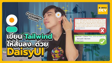 เขียน TailwindCSS ให้สั้นลงด้วย DaisyUI