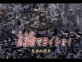 (カラオケ)応援歌でヨイショ! / 永井みゆき