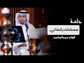 فؤاد عبدالواحد - محلاك يالغالي (فيديو جلسة عيد الفطر) | 2017