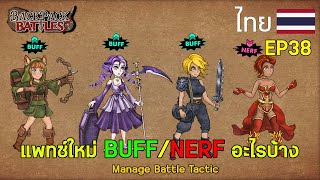 แพทช์ใหม่ BUFF/NERF อะไรกันบ้าง I Backpack Battles : EP38