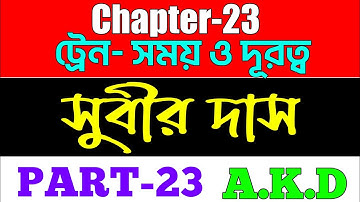 Chapter -23 | Subir Das Sir Maths Book Questions Solution | Train Time Distance | ট্রেন সময় ও দূরত্ব