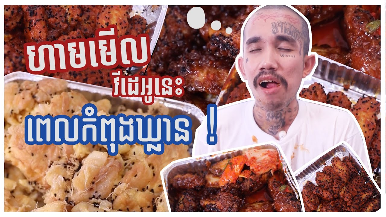 បំរាម: ហាមមើលវីដេអូនេះ ពេលអ្នកកំពុងឃ្លាន....