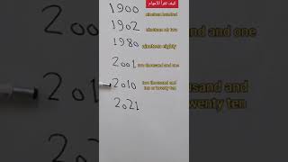 كيف أقرأ الأعوام والسنوات في اللغة الانجليزية / كيف أقرأ السنوات years في الأنجليزية#shorts