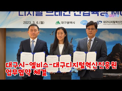 대구시 엘비스 대구디지털혁신진흥원 업무협약 체결 2023 03 06 