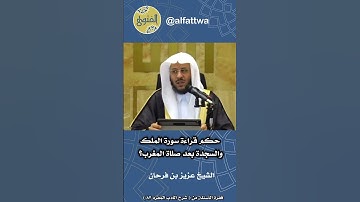 حكم قراءة سورة الملك والسجدة بعد صلاة المغرب؟ | الشيخ عزيز بن فرحان