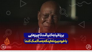 بریتانیا به کنیا آمد تا چیزهایی با خود ببرد نه اینکه به ما کمک کند!