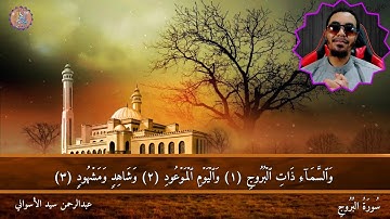 سورة البروج بصوت جميل جداً ، القارئ عبدالرحمن سيد الأسواني