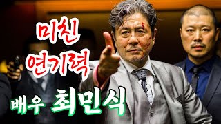 최상급 연기력과 화려한 필모그래피, '충무로 트로이카' 배우 최민식