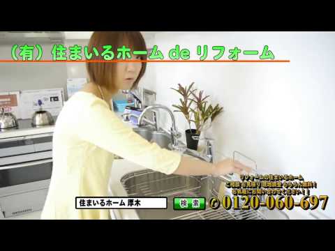 厚木 住まいるホームCM　キッチン編