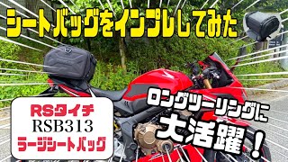 ロングツーリングに最適！　RSタイチのラージシートバッグをインプレしてみた