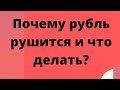 Почему падает рубль и что делать? // Наталья Смирнова