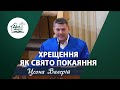 Хрещення як свято покаяння | Проповідь | Цеона Валерій