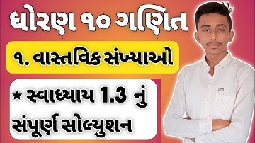 std 10th maths chapter 1 વાસ્તવિક સંખ્યાઓ |Swadhayay 1.3 solution | સ્વાધ્યાય 1.3 |ધોરણ 10 ગણિત