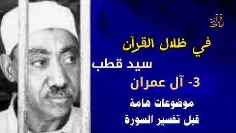 أهم الموضوعات التي شملتها سورة آل عمران في ظلال القرآن الكريم سيد قطب سورة آل عمران