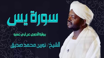 أواخر سورة يس الشيخ نورين محمد صديق Sheikh | Nourin Mohamed Siddig | Surah Ya-Sin