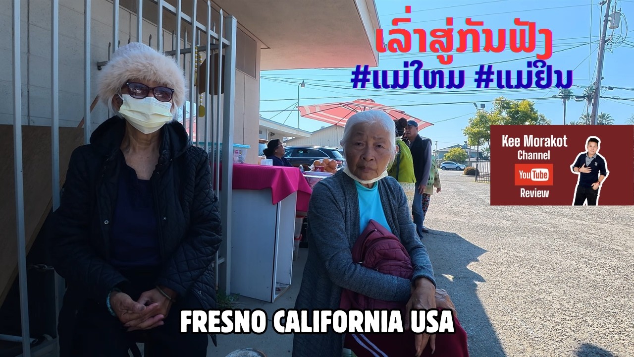 ເລົ່າສູ່ກັນຟັງ #ແມ່ໃຫມ #ແມ່ຢິນ #OY LAO STORE #FRESNO #CALIFORNIA #USA