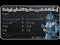 اعدادات التحكم و حساسية 6 اصابع ايباد 8 تحديث 2 4 PUBG MOBILE 