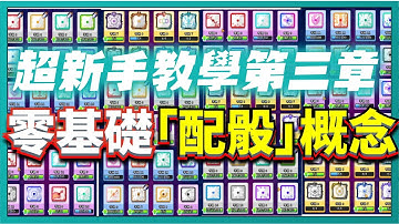 Random Dice骰子塔防－零基礎【配骰概念篇】RD新手教學第三章！一個月一集的新手系列！｜v6.3.5｜# 557｜PFY玩給你看