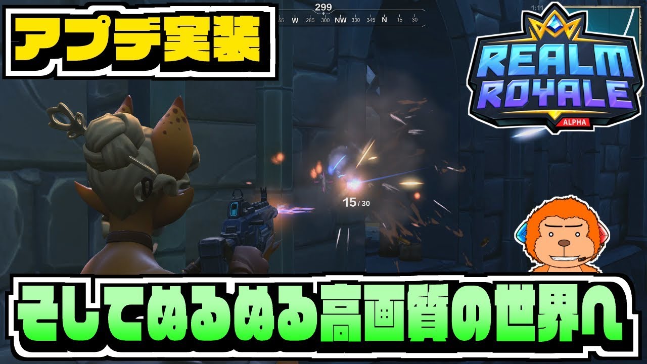 レルムロイヤル 遂にアプデ実装 そしてぬるぬる高画質の世界で見やすくなるよ Realm Royale 実況プレイ Youtube