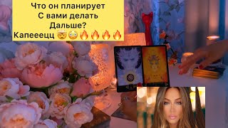 ЧТО ОН ПЛАНИРУЕТ С ВАМИ ДЕЛАТЬ ДАЛЬШЕ ? КАПЕЕЦЦЦ 🤯😳