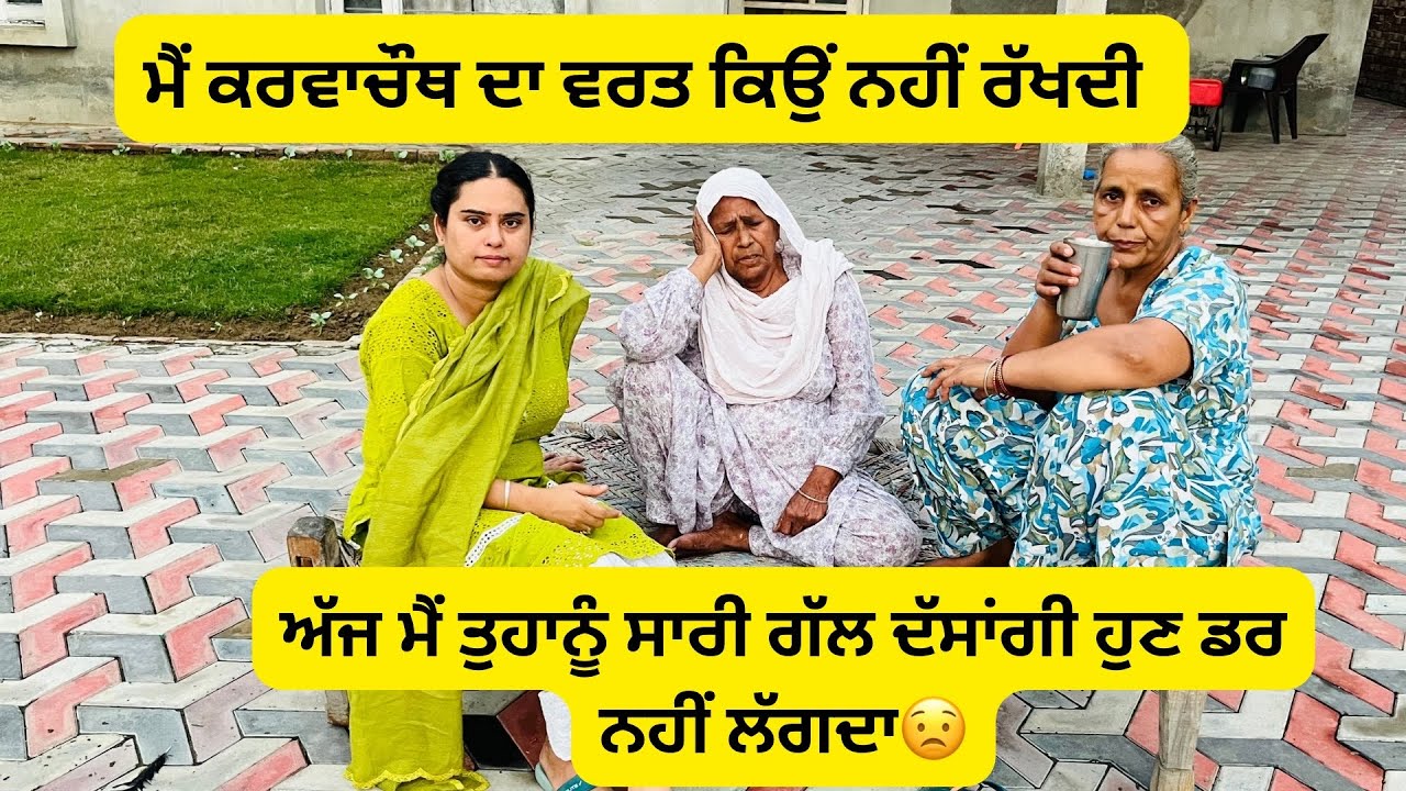 ਅਜਿਹਾ ਮੇਰੇ ਨਾਲ ਕੀ ਹੋਇਆ ਸੀ। ਕੀ ਮੈਂ ਕਰਵਾ ਚੌਥ ਦਾ ਵਰਤ ਬਹੁਤ ਸਾਲਾਂ ਪਹਿਲਾਂ ਹੀ ਛੱਡ ਦਿੱਤਾ। ਸੁਣੋ ਸਾਰੀ ਗੱਲ 🙏🏻