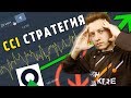 Olymp Trade: ЛЕГКАЯ СТРАТЕГИЯ по "CCI" - Простой ИНДИКАТОР и заработок по ТРЕНДАМ