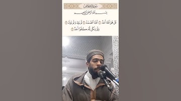 سورة الإخلاص " القارئ محمد الروكي "