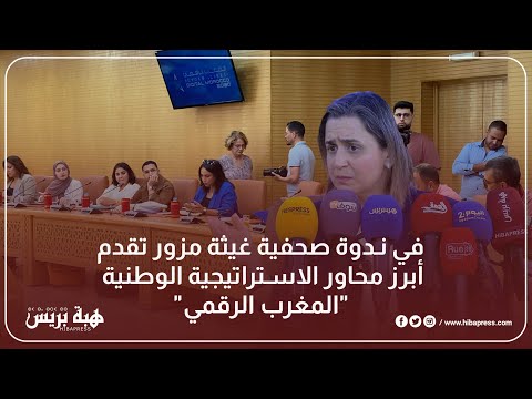 في ندوة صحفية غيثة مزور تقدم أبرز محاور الاستراتيجية الوطنية المغرب الرقمي