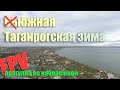 Таганрогская  ̶в̶ь̶южная зима - прогулка по набережной и каменной лестнице