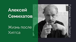 Алексей Семихатов. Жизнь после Хиггса