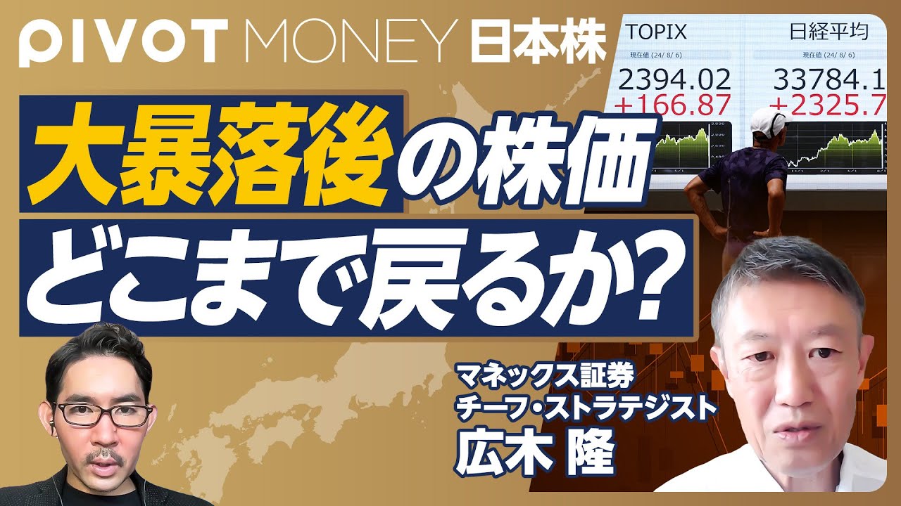 【大暴落後の株価。どこまで戻るか？】日本版ブラックマンデーと命名する理由／日銀は急ぎすぎた／今週のレンジは最高3万8000円／年内4万円が上限？／新NISA投資家へのアドバイス【ストラテジスト広木隆】