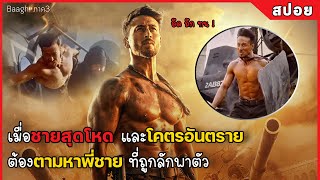 เมื่อชายสุดโหดและโคตรอันตราย ต้องตามหาพี่ชาย ที่ถูกลักพาตัว (สปอยหนัง) Baaghi 3