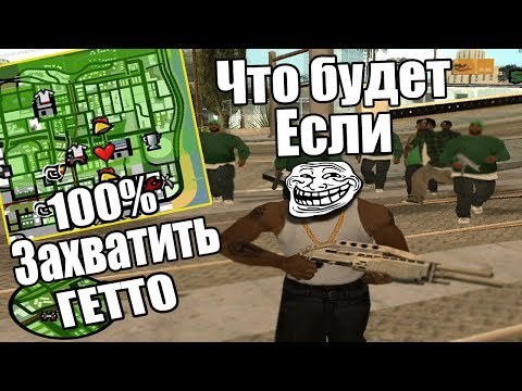 ЧТО БУДЕТ ЕСЛИ ЗАХВАТИТЬ ВСЕ ГЕТТО В ГТА СА? (GTA SA)