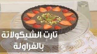 تارت الشيكولاتة بالفراولة | أميرة شنب