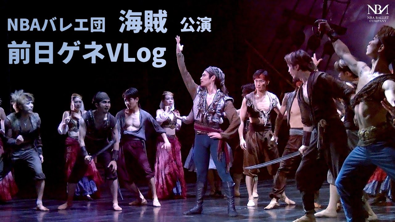 【Vlog】！海賊公演の前日ゲネプロ！舞台映像もたっぷり！