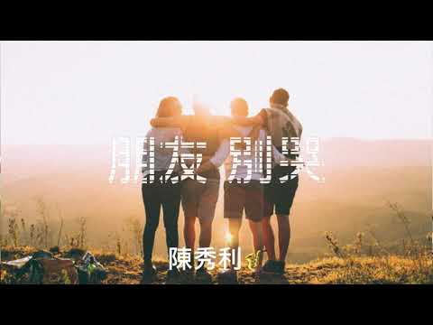 朋友👬別哭 / 陳秀利 薩克斯風🎷￼￼F —-20211028