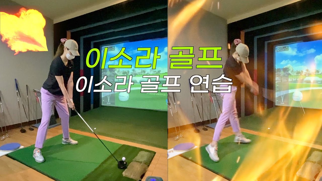 이소라 골프 | 이소라 골프 연습 | LeeSora Golf - YouTube