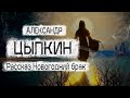 Рассказ Александра Цыпкина "Новогодний брак" Читает Андрей Лукашенко