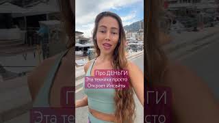ТЕХНИКА БОЛЬШИХ ДЕНЕГ #деньги #большиеденьги #терапия #гипносессия #регрессия