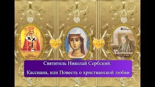 Кассиана, или Повесть о христианской любви.Свт. Николай Сербский