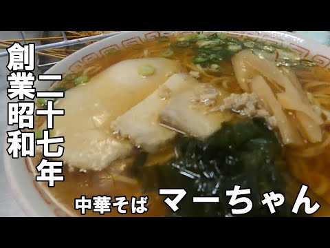 老舗！マーちゃん創業昭和二十七年中華そば（香川県高松市）　japan ramen　美味しい　ノスタルジック　ラーメン