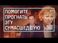 Помогите прогнать эту сумасшедшую