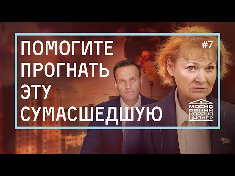 видео: Помогите прогнать эту сумасшедшую