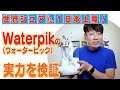 世界シェアNo1のウォーターピックが日本上陸【口腔洗浄器】