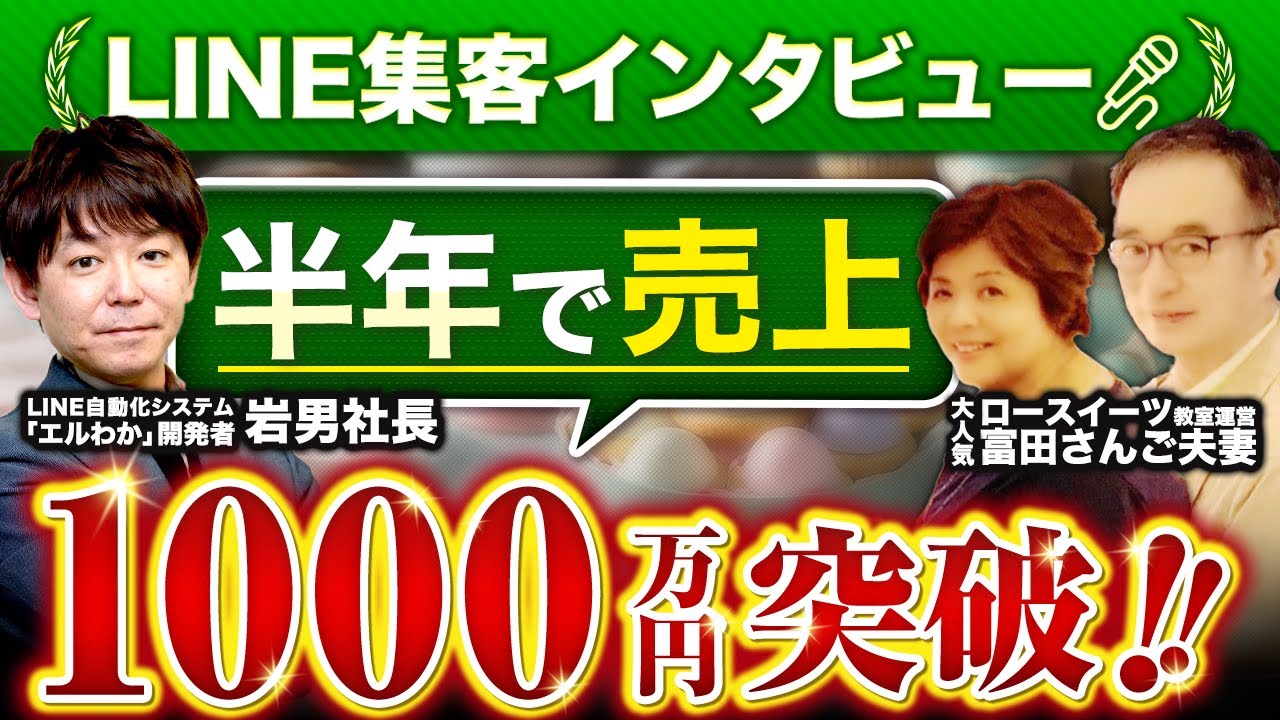 Line自動化実践者インタビュー 2回目の登場 大人気ロースイーツ教室運営 富田さんご夫妻 ビジネスをオンライン化で収入も人生も大きく変化 Youtube Line自動化実践者インタビュー 2回目の登場 大人気ロースイーツ教室運営 富田さんご夫妻 ビジネスをオンライン化で収入も人生も大きく変化 Youtube