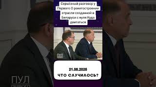 Серьёзный разговор у Первого О ракетостроении отрасли созданной в Беларуси с нуля Куда двигаться