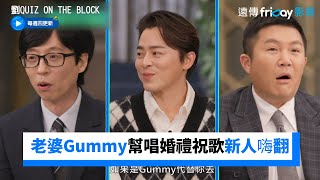 曹政奭突有事...老婆Gummy幫唱婚禮祝歌！新人嗨翻：好幸運XD _《劉QUIZ ON THE BLOCK》第175集_friDay影音韓綜線上看